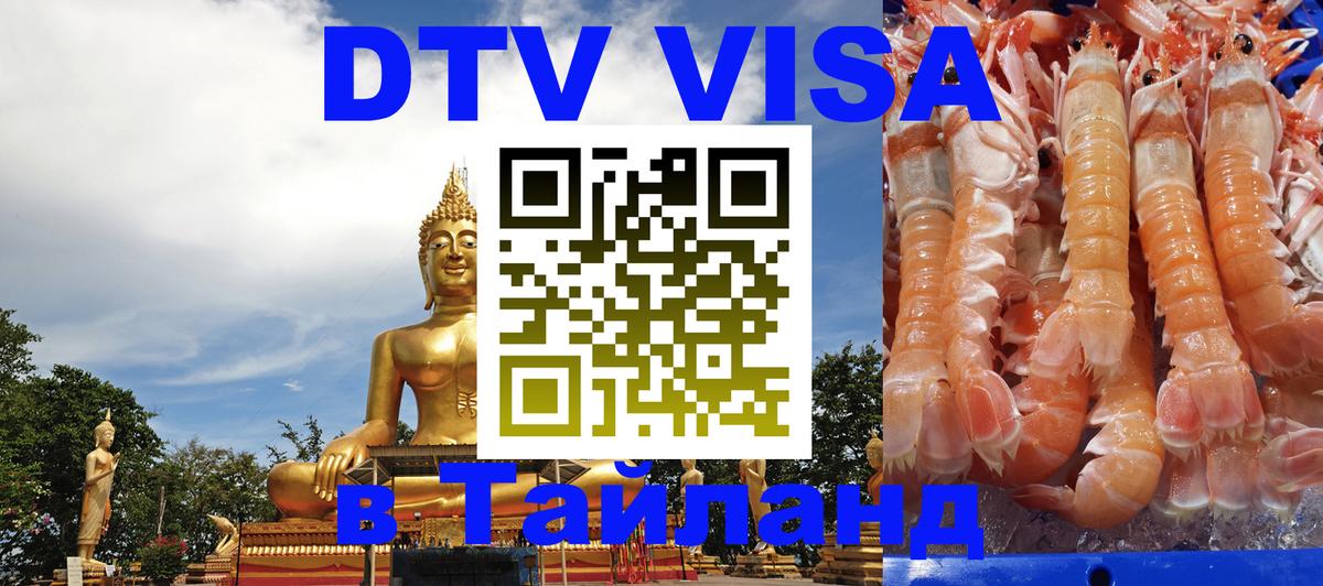 DTV (ДТВ) visa Таиланд 